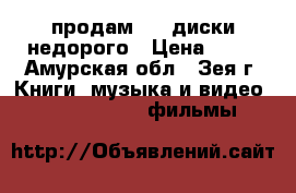 продам DVD диски недорого › Цена ­ 30 - Амурская обл., Зея г. Книги, музыка и видео » DVD, Blue Ray, фильмы   